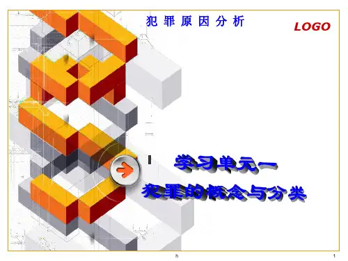 犯罪的概念与分类 犯罪原因分析案例 教学课件
