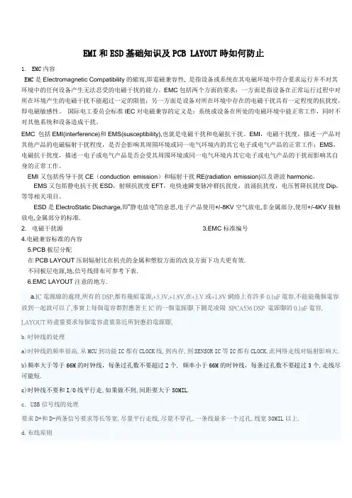 EMI和ESD基知及PCBLAYOUT时如何防止