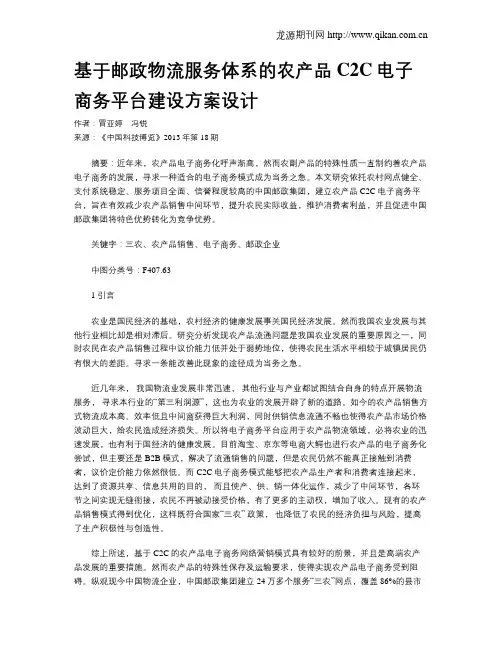 基于邮政物流服务体系的农产品C2C电子商务平台建设方案设计