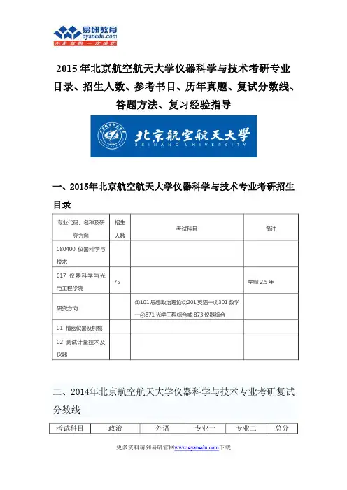 2015北京航空航天大学仪器科学与技术硕士考研考研专业目录招生人数参考书目历年真题复试分数线答题方法