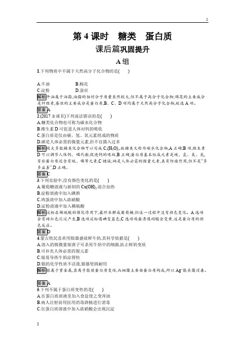 2018-2019版高一化学课堂导练必修二鲁科版试题:3.3.4 糖类 蛋白质