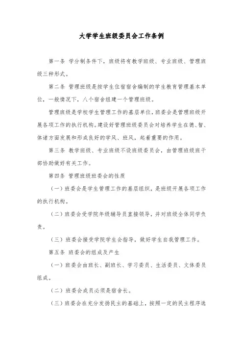 大学学生班级委员会工作条例