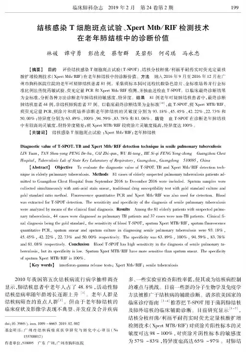 结核感染T细胞斑点试验、XpertMtbRIF检测技术在老年肺结核中的诊断价值
