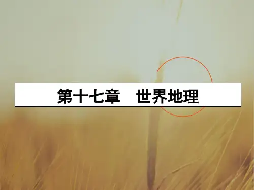 2020年高考地理一轮复习课件-第十七章 世界地理 17-1 