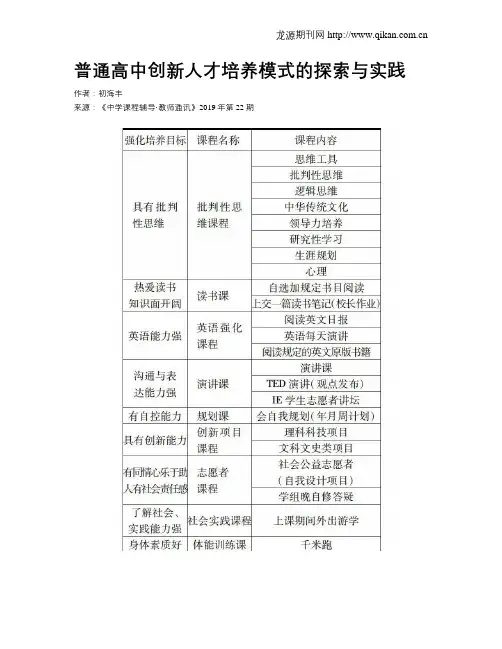 普通高中创新人才培养模式的探索与实践