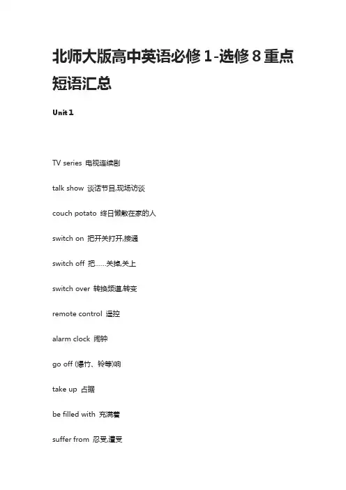 北师大版高中英语必修1-选修8重点短语汇总
