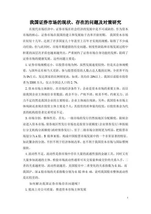 我国证券市场的现状、存在的问题及对策的研究