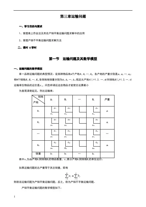 运筹学课件第三章运输问题