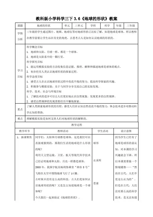 最新科教版小学三年级科学下册《地球的形状》教学设计