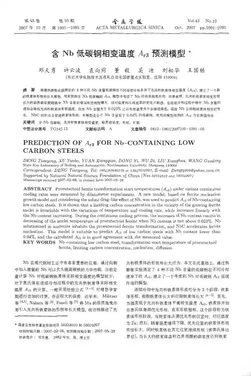 含Nb低碳钢相变温度Ar3预测模型