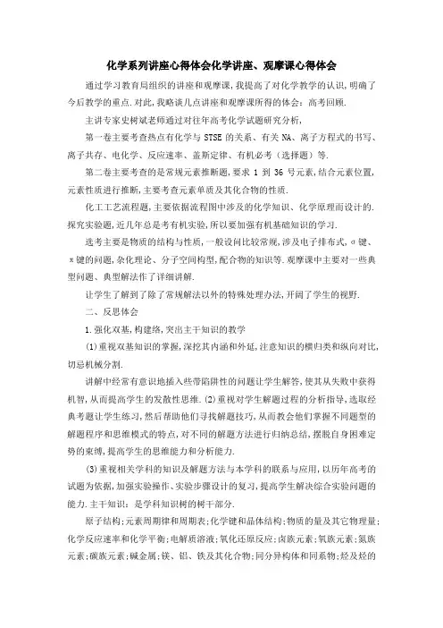 化学系列讲座心得体会 化学讲座、观摩课心得体会 精品