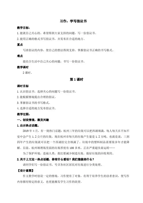 统编版语文六年级上册习作六：学写倡议书(教案)