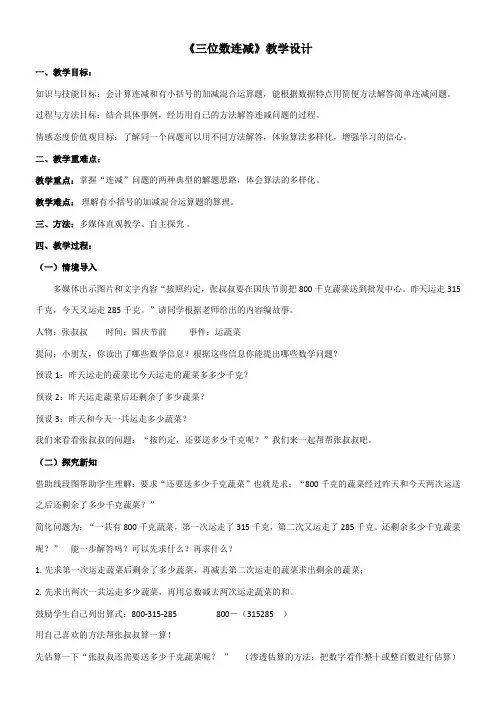 二年级下册数学教案-6.2.4 三位数连减 冀教版