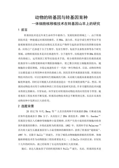 羊的转基因育种