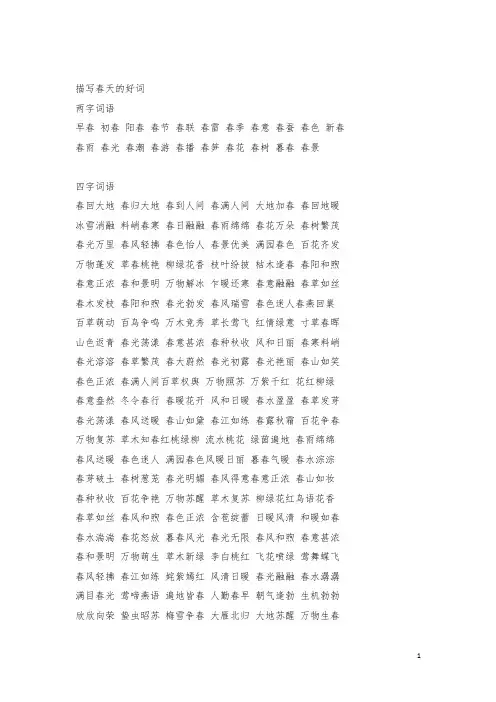 小学语文 描写春天的好词、好句、好段 积累