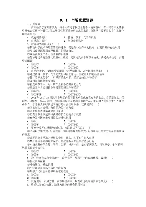 人教版高中政治必修一9.1《市场配置资源》word练习题 2
