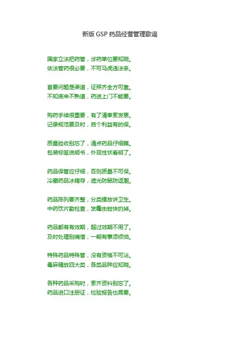 新版GSP药品经营管理歌谣