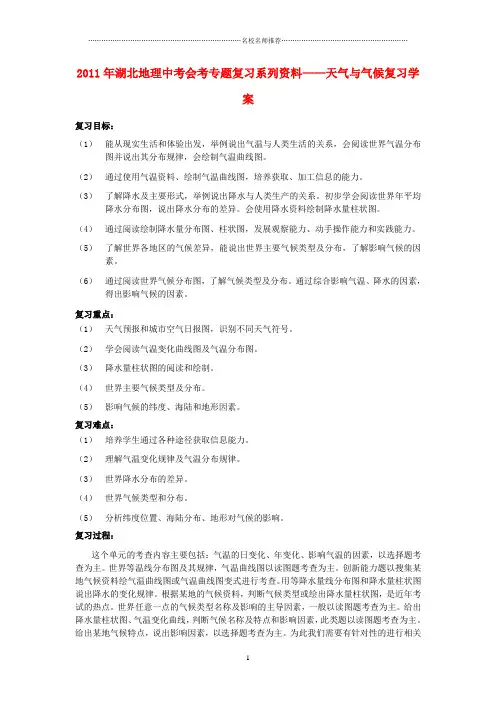 噶米精编湖北省中考地理会考专题复习系列资料-天气与气候复习学案(无答案)