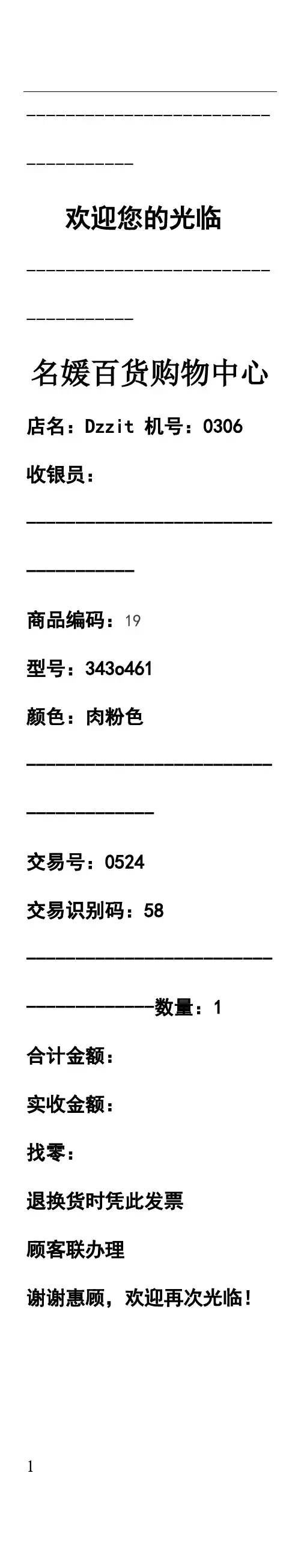 小票打印word模板 2