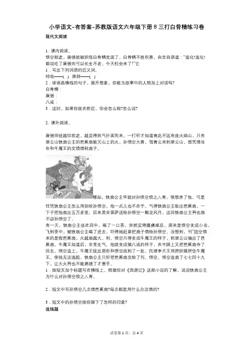 小学语文-有答案-苏教版语文六年级下册8-三打白骨精练习卷