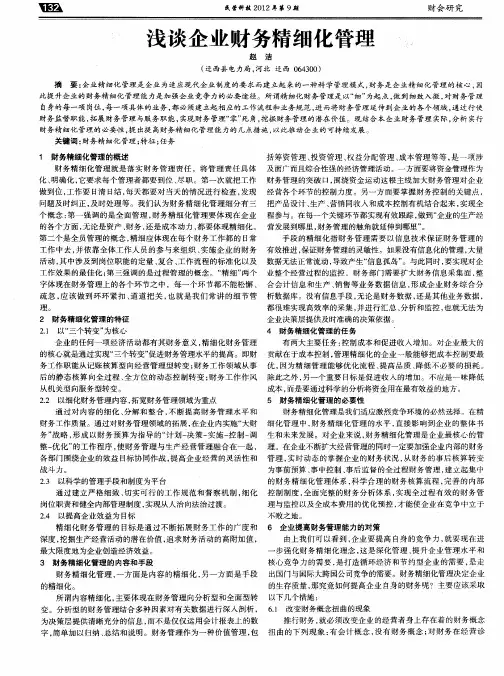 浅谈企业财务精细化管理