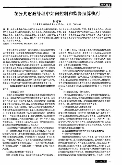 在公共财政管理中如何控制和监督预算执行
