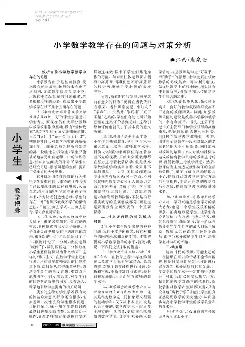 小学数学教学存在的问题与对策分析