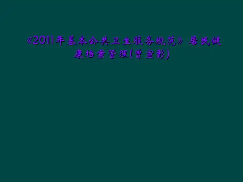 《2011年基本公共卫生服务规范》居民健康档案管理(曾宣彰)