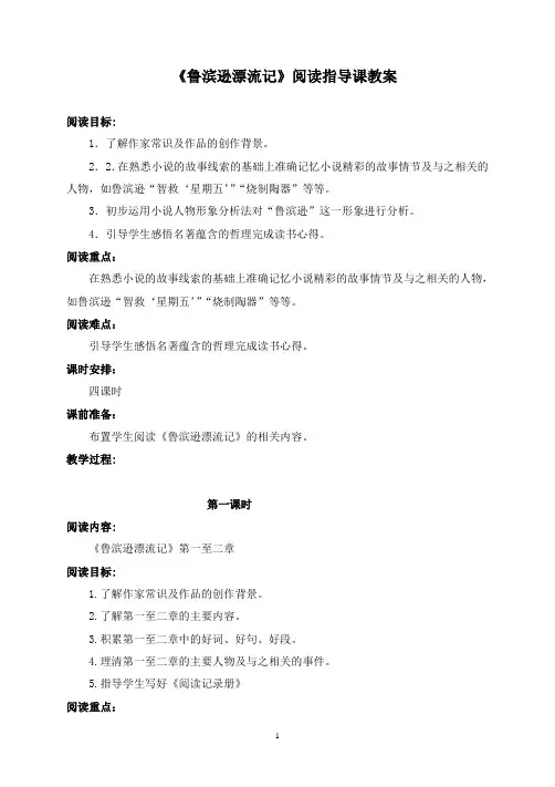 《鲁滨逊漂流记》阅读指导课教案