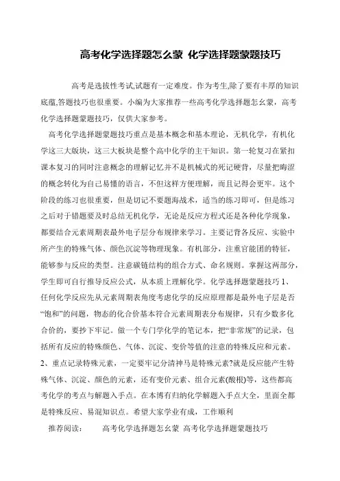 高考化学选择题怎么蒙 化学选择题蒙题技巧