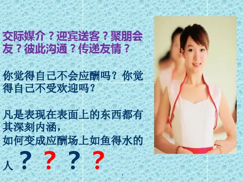应酬的礼仪