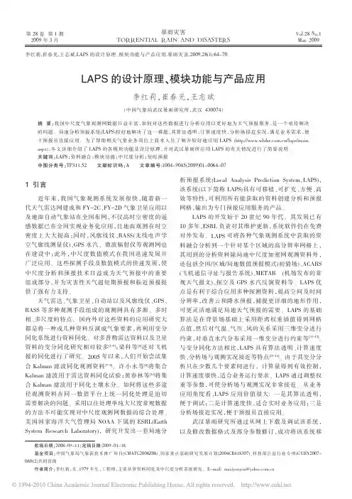 LAPS的设计原理_模块功能与产品应用