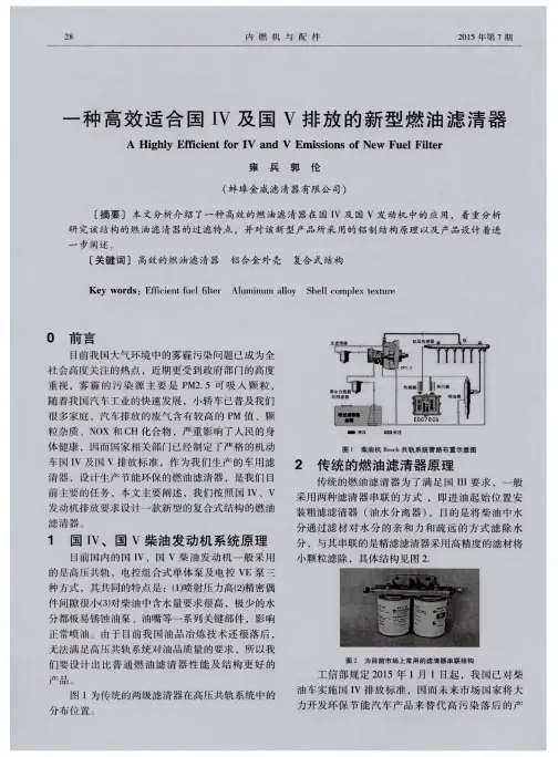 一种高效适合国IV及国V排放的新型燃油滤清器