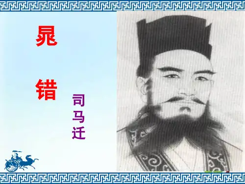 鲁人选修《史记》高二语文晁错教学课件(共33张PPT)