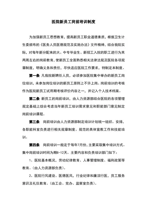 医院新员工岗前培训制度