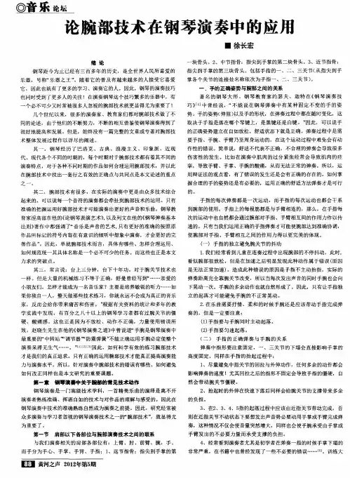 论腕部技术在钢琴演奏中的应用