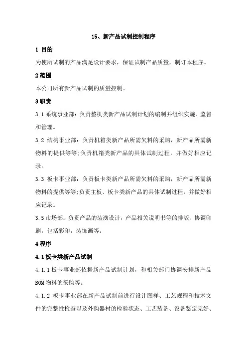 GJB9001C-2017质量管理体系程序文件015新产品试制控制程序及记录表格