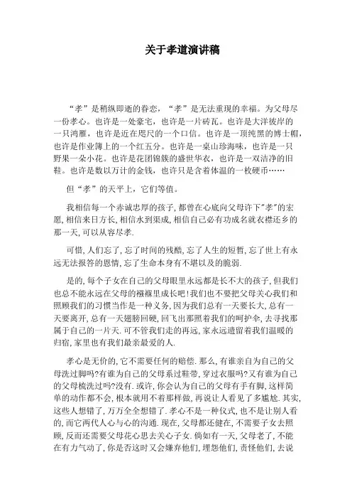 关于孝道演讲稿