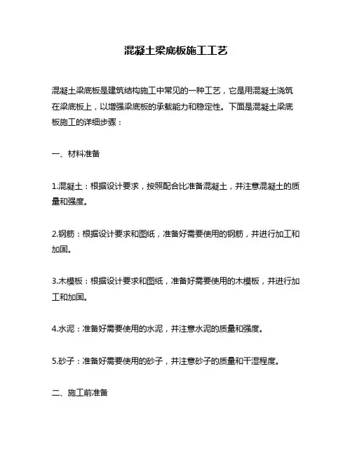 混凝土梁底板施工工艺