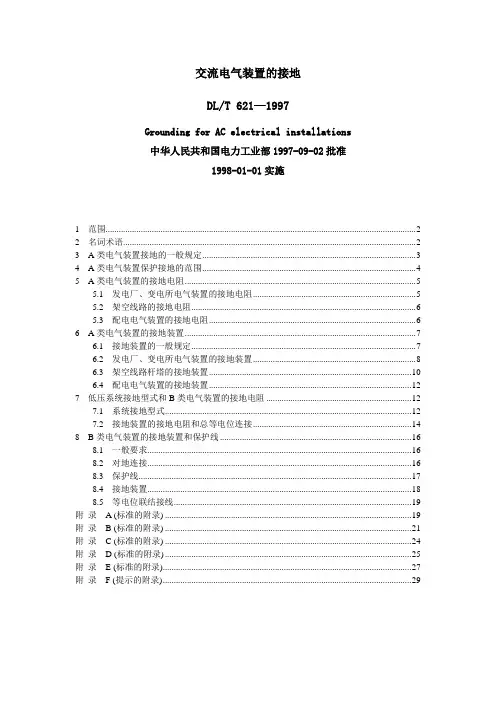 DLT621-1997交流电气装置的接地