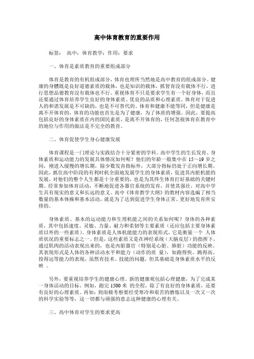 高中体育教育的重要作用