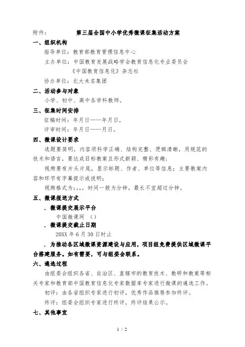 1第三届全国中小学优秀微课征集活动方案