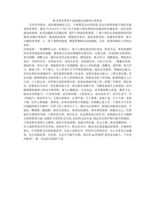 机关事务管理干部加强自身修养心得体会