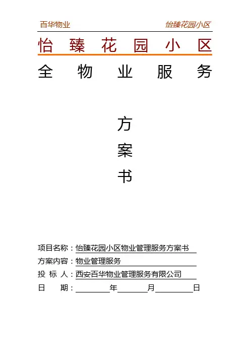 怡臻花园小区服务方案书