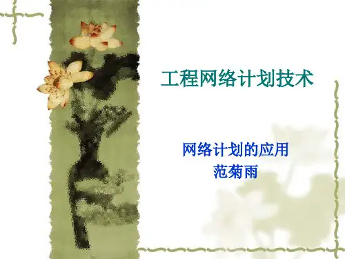 [数学]双代号网络图的绘制103共138页