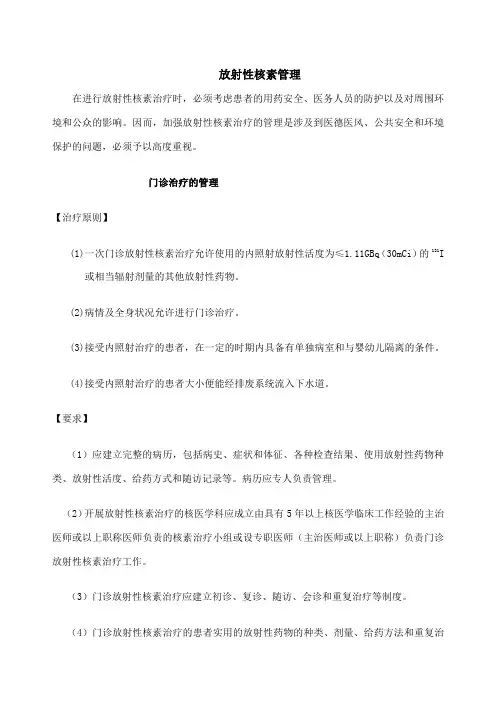 放射性核素治疗的管理