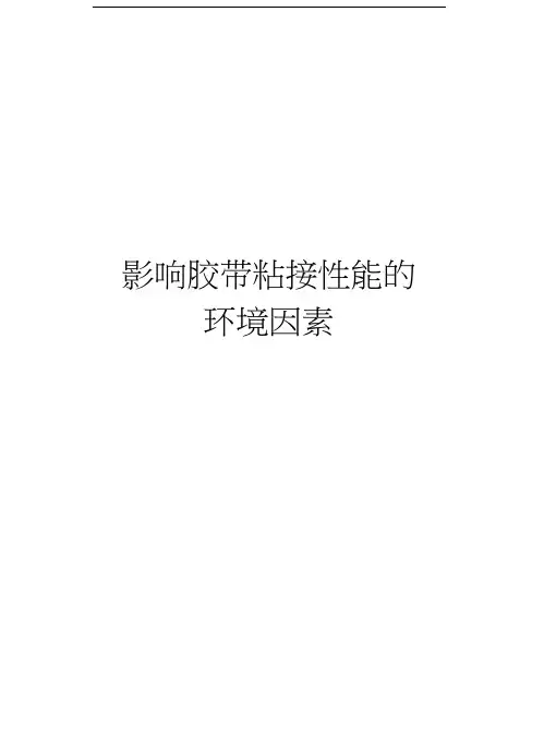影响胶带粘接性能的环境因素教学提纲