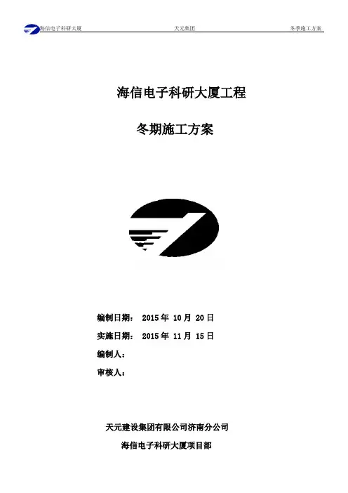冬季施工方案i