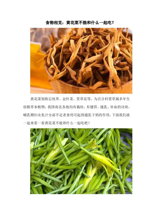 食物相克：黄花菜不能和什么一起吃？