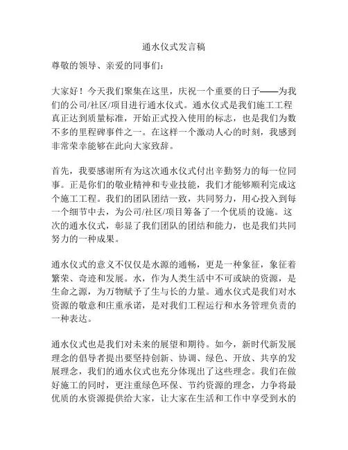 通水仪式发言稿